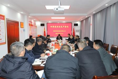 郴州市保安服務(wù)有限公司召開(kāi)四季度安全生產(chǎn)會(huì)議